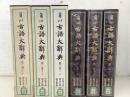 【除籍本】角川古語大辞典 1巻～3巻 不揃3冊セット   