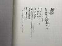 【除籍本】角川古語大辞典 1巻～3巻 不揃3冊セット   