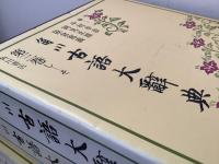 【除籍本】角川古語大辞典 1巻～3巻 不揃3冊セット   
