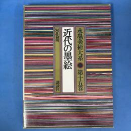 水墨美術大系　第15巻　近代の墨絵　〈普及版〉
