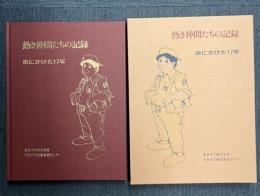 熱き仲間たちの記録 炎にかけた17年