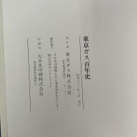 東京ガス百年史