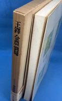 書道芸術 第9巻 王鐸・金農・劉墉 <豪華普及版>