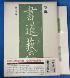 書道芸術 第12巻 空海 <豪華普及版>