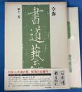 書道芸術 第12巻 空海 <豪華普及版>