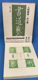 書道芸術 第17巻 大澄國師 一休宗純 <豪華普及版>
