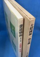 書道芸術 第17巻 大澄國師 一休宗純 <豪華普及版>