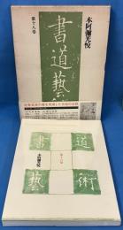 書道芸術 第18巻 本阿弥光悦 <豪華普及版>