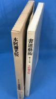 書道芸術 第18巻 本阿弥光悦 <豪華普及版>