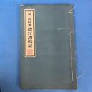 拓本　(清) 何紹基 櫟江書院記