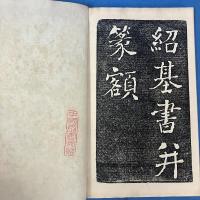 拓本　(清) 何紹基 櫟江書院記
