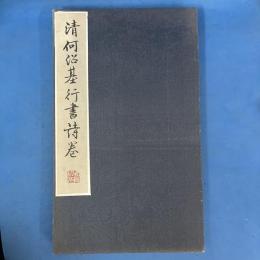 拓本　清 何紹基 行書詩巻