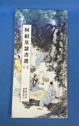 何紹基行書選第一冊
