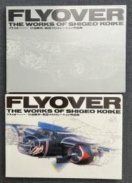 フライオーバー 小池繁夫 航空イラストレ-ション作品集