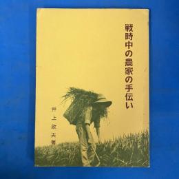戦時中の農家の手伝い