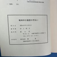 戦時中の農家の手伝い