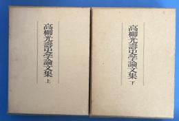 高柳光寿史学論文集　上下巻 (全2冊揃）