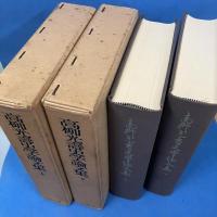 高柳光寿史学論文集　上下巻 (全2冊揃）