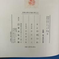 高柳光寿史学論文集　上下巻 (全2冊揃）