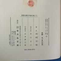 高柳光寿史学論文集　上下巻 (全2冊揃）
