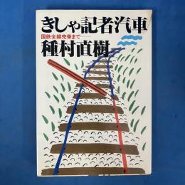 きしゃ記者汽車 国鉄全線完乗まで