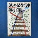 きしゃ記者汽車 国鉄全線完乗まで