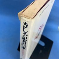 きしゃ記者汽車 国鉄全線完乗まで