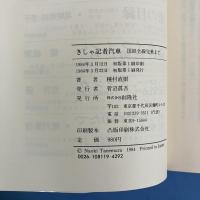 きしゃ記者汽車 国鉄全線完乗まで