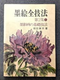 墨絵全技法 第2集 墨彩画の基礎技法