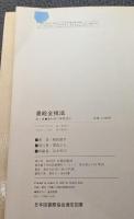 墨絵全技法 第2集 墨彩画の基礎技法
