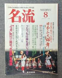 名流　1992年8月号