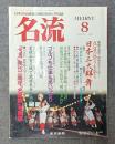 名流　1992年8月号