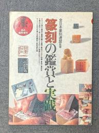 墨　４月臨時増刊　篆刻の鑑賞と実践　1995年