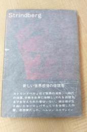 ストリンドベルィ ＜ロ・ロ・ロ・モノグラフィー叢書＞