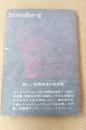ストリンドベルィ ＜ロ・ロ・ロ・モノグラフィー叢書＞