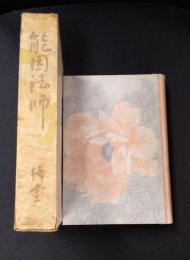 能因法師