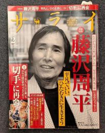 サライ2017年2月号　大特集 藤沢周平