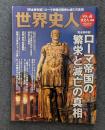 歴史人別冊 世界史人 ローマ帝国の繁栄と滅亡の真相 (ベストムックシリーズ・65)