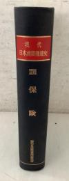 現代日本産業発達史 27 保険    