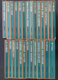 日本絵巻大成 全26巻＋別巻 全27冊揃   