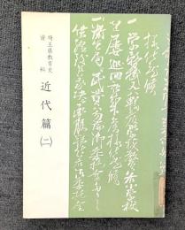 埼玉県教育史資料　近代篇（二） 【除籍本】