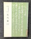 埼玉県教育史資料　近代篇（二） 【除籍本】