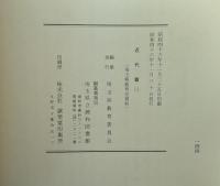 埼玉県教育史資料　近代篇（二） 【除籍本】