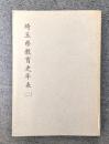 埼玉県教育史年表（二）【除籍本】