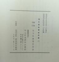 埼玉県教育史年表（二）【除籍本】