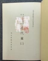 埼玉県教育史資料　近代篇（二） 【除籍本】