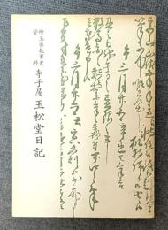 寺子屋玉松堂日記　埼玉県教育史資料　【除籍本】