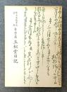 寺子屋玉松堂日記　埼玉県教育史資料　【除籍本】