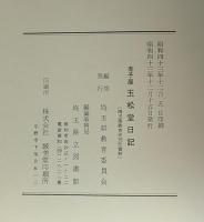 寺子屋玉松堂日記　埼玉県教育史資料　【除籍本】