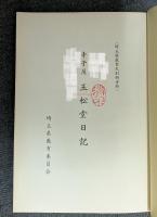 寺子屋玉松堂日記　埼玉県教育史資料　【除籍本】